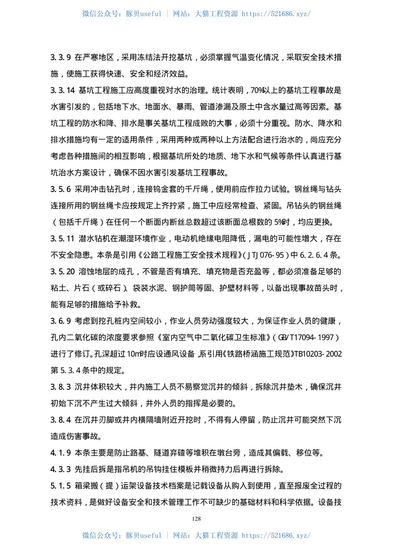 TB10303-2009铁路桥涵工程施工安全技术规程 预览图