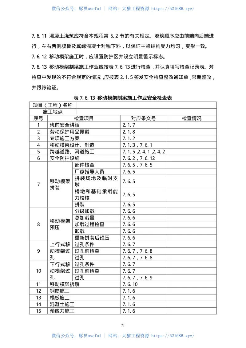 TB10303-2009铁路桥涵工程施工安全技术规程 预览图