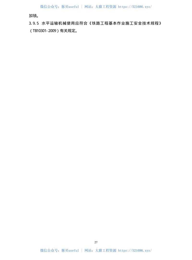 TB10305-2009铁路轨道工程施工安全技术规程 预览图