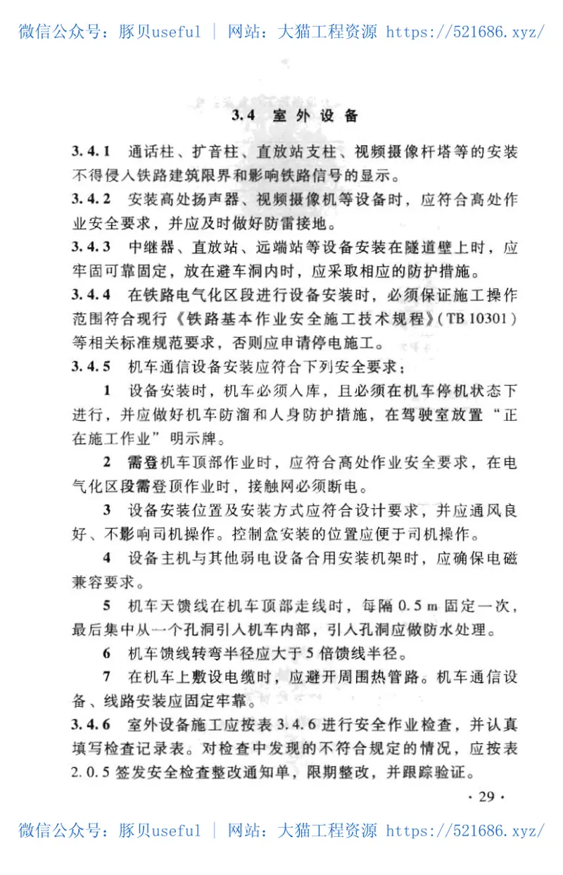 TB10306-2009铁路通信、信号、电力、电力牵引供电工程施工安全技术规程 预览图