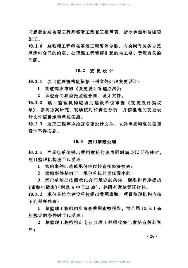 TB10402-2007铁路建设工程监理规范 预览图