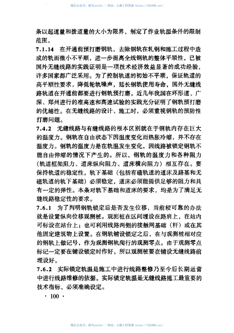 TB10413-2003铁路轨道工程施工质量验收标准 预览图