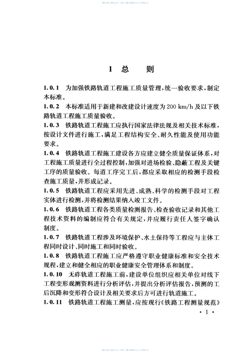 TB10413-2018铁路轨道工程施工质量验收标准 预览图