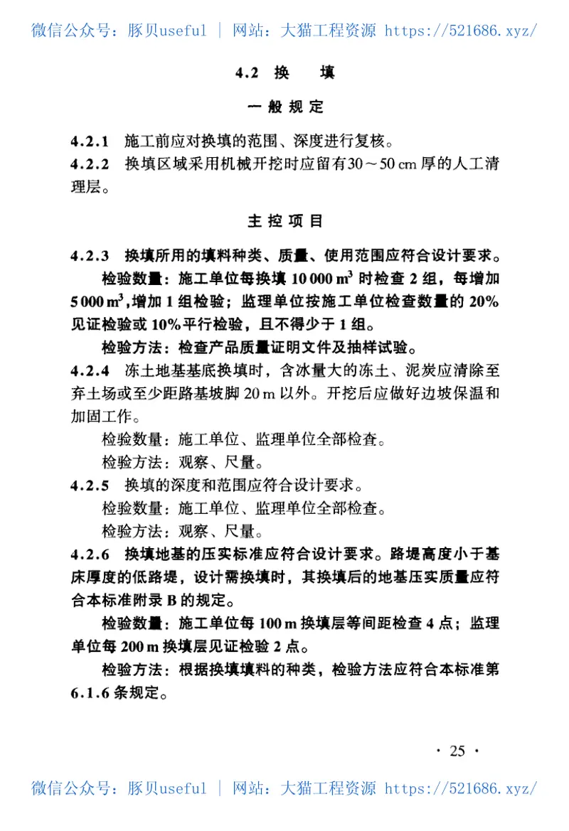 TB10414-2003铁路路基工程施工质量验收标准 预览图