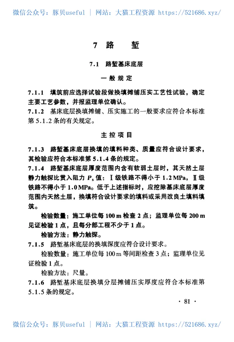 TB10414-2003铁路路基工程施工质量验收标准 预览图