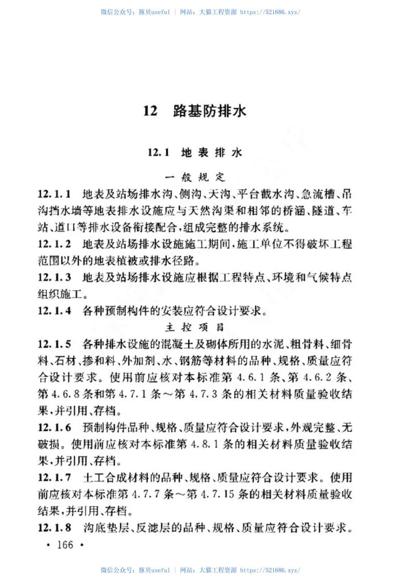 TB10414-2018_铁路路基工程施工质量验收标准 预览图