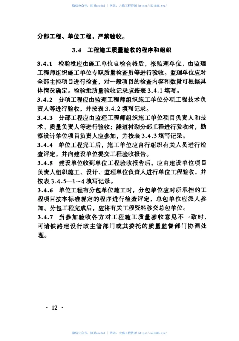 TB10417-2003铁路隧道工程施工质量验收标准 预览图