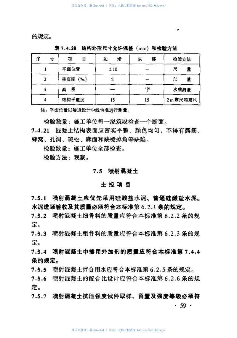 TB10417-2003铁路隧道工程施工质量验收标准 预览图