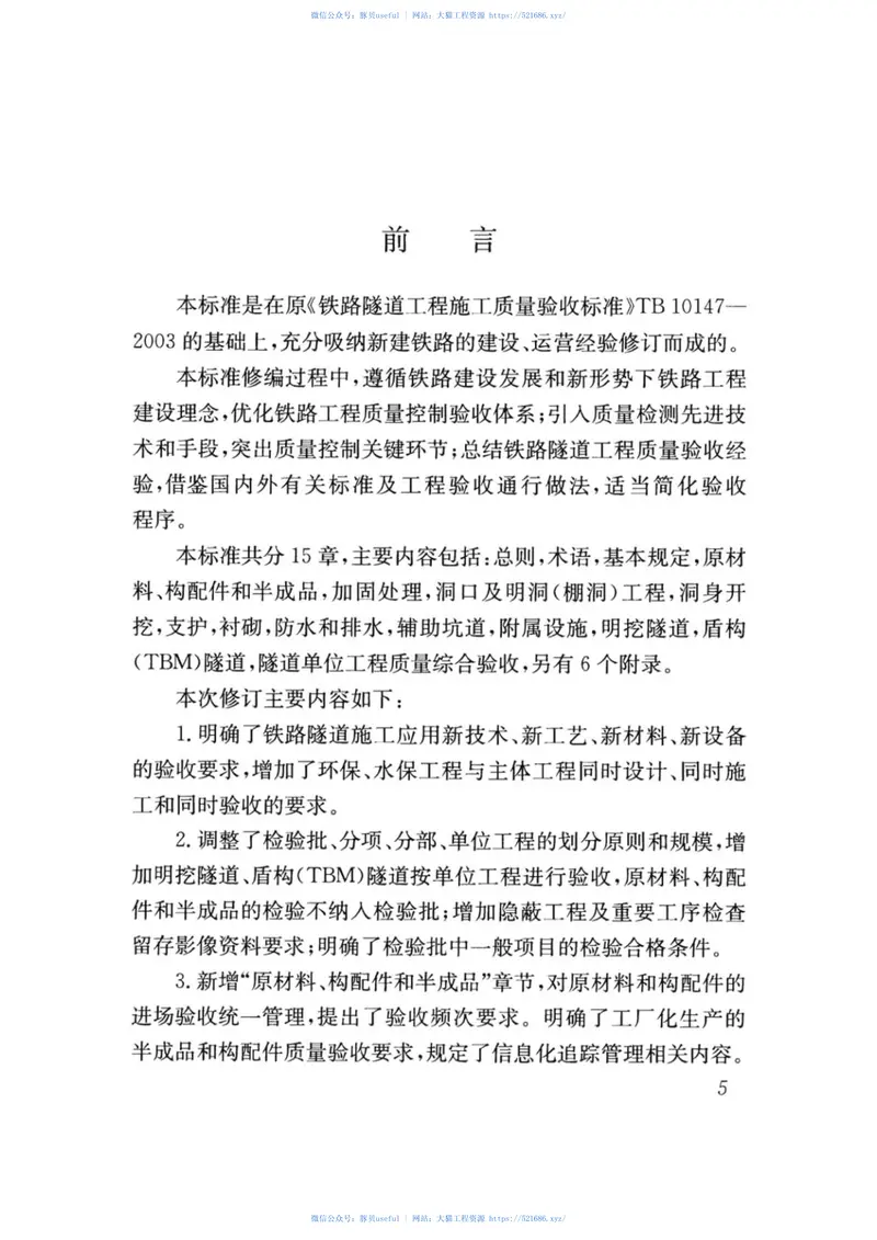 TB10417-2018铁路隧道工程施工质量验收标准 预览图