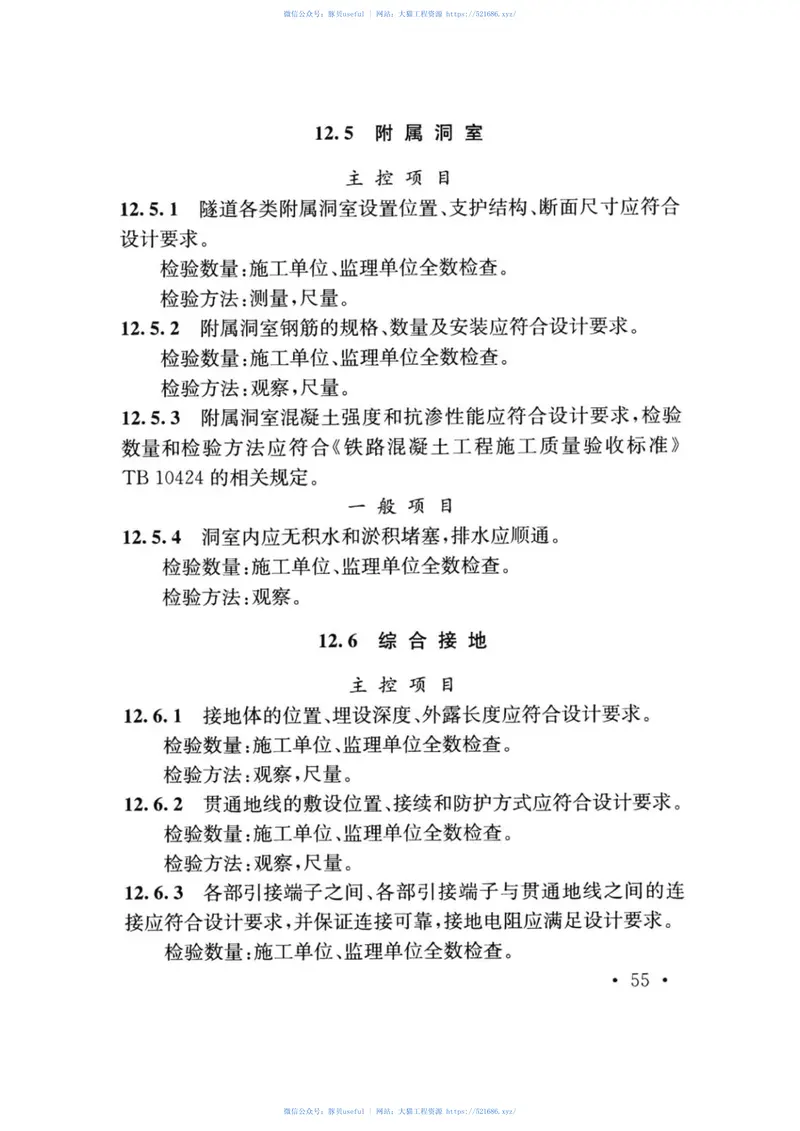 TB10417-2018铁路隧道工程施工质量验收标准 预览图