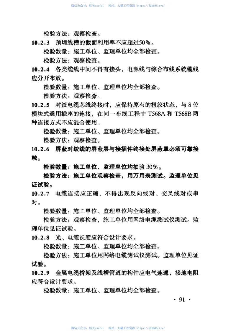 TB10418-2003铁路运输通信工程施工质量验收标准 预览图