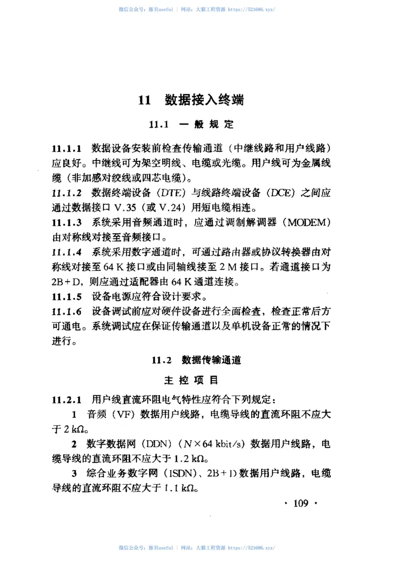 TB10418-2003铁路运输通信工程施工质量验收标准 预览图