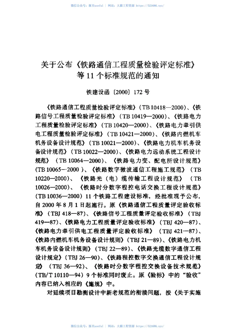 TB10419-2000铁路信号工程质量检验评定标准 预览图