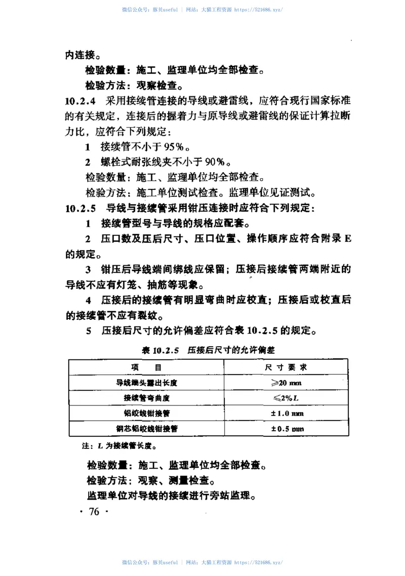 TB10420-2003铁路电力工程施工质量验收标准(废止 预览图
