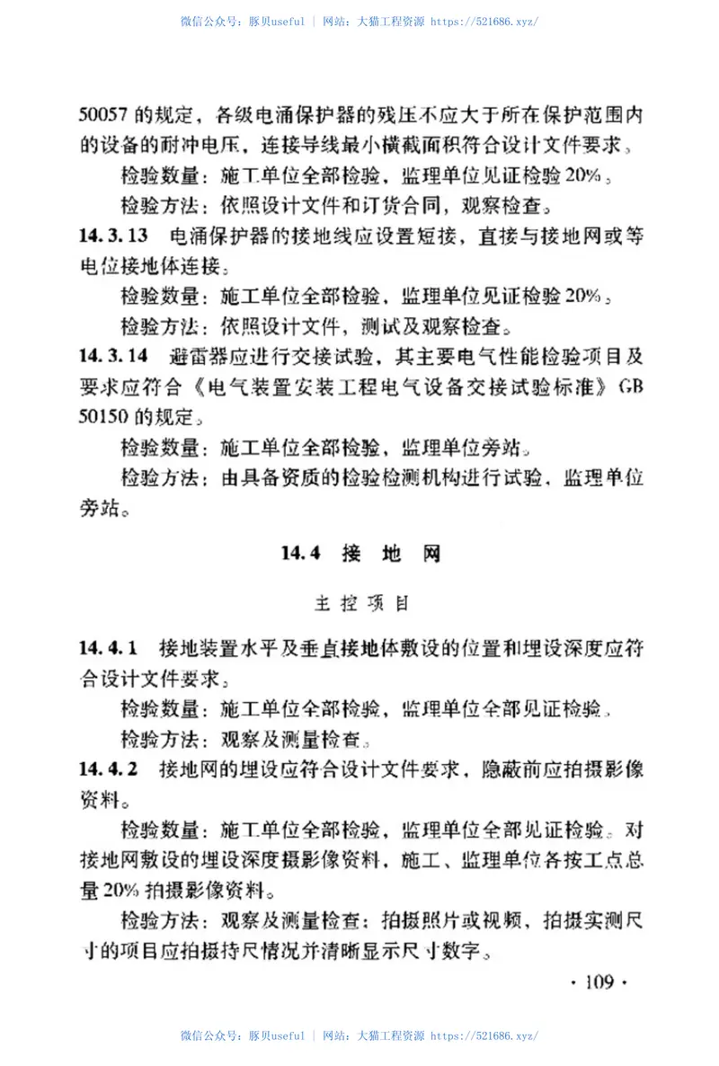 TB10420-2018铁路电力工程施工质量验收标准 预览图