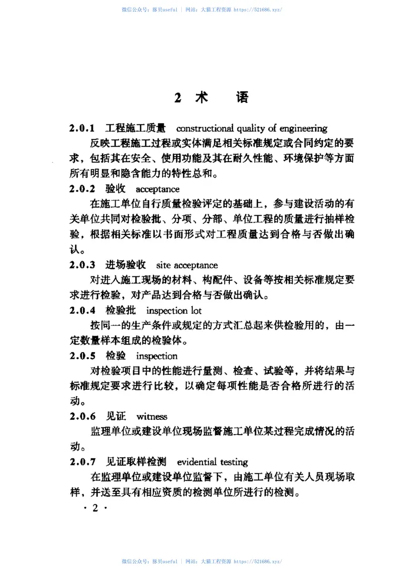 TB10421-2003铁路电力牵引供电工程施工质量验收标准 预览图