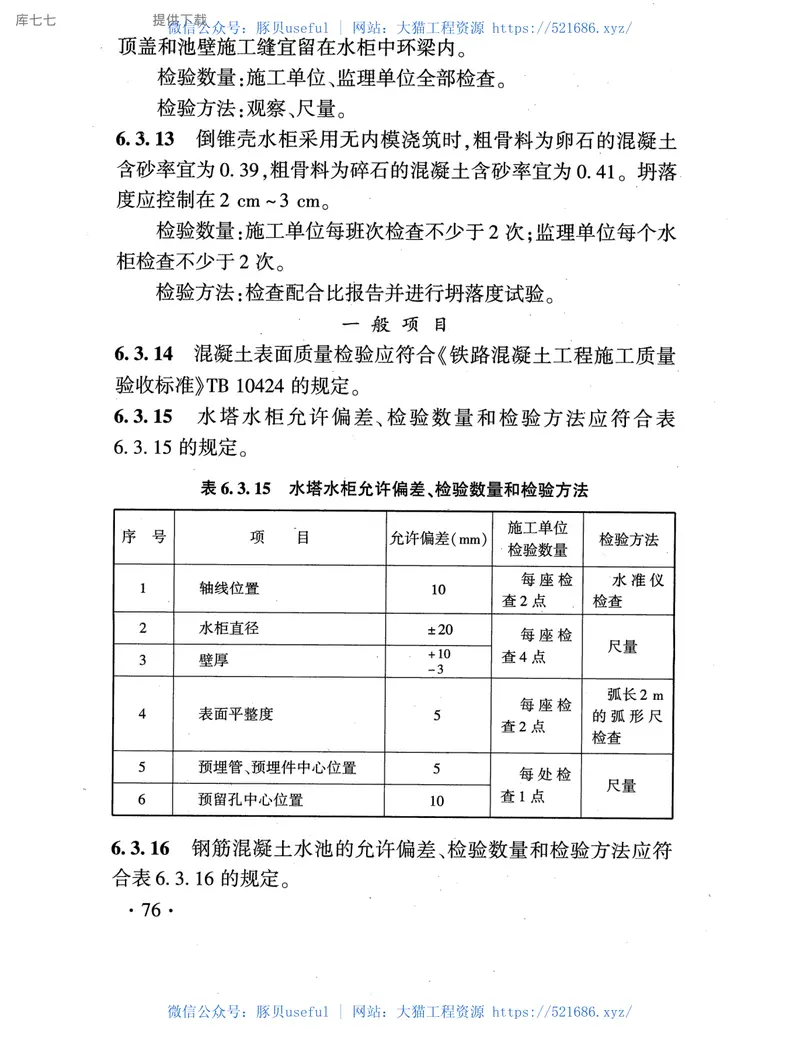 TB10422-2020铁路给水排水工程施工质量验收标准 预览图