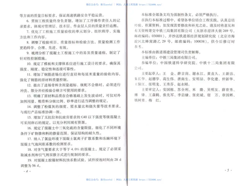 TB10424-2010铁路混凝土工程施工质量验收标准(废止 预览图