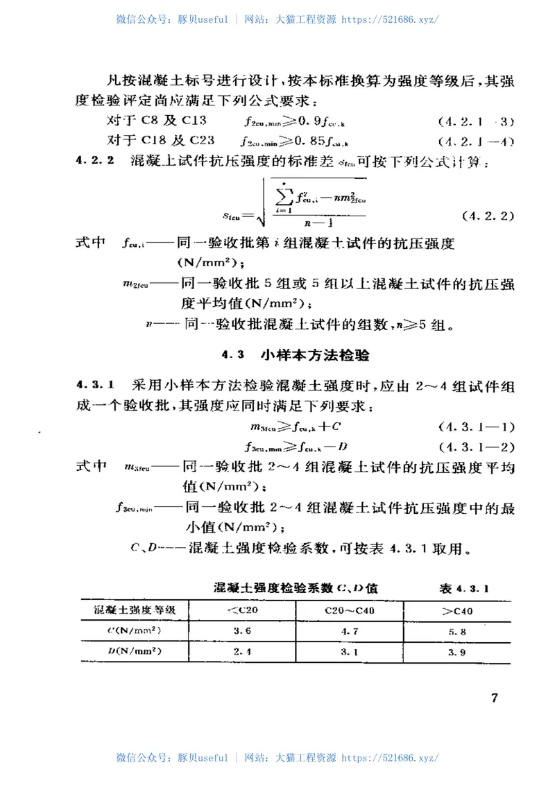 TB10425-1994铁路溷凝土强度检验评定标准 预览图