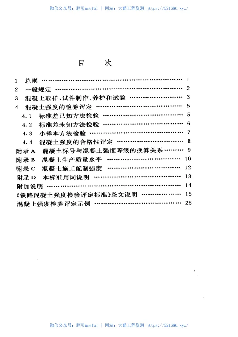 TB10425-1994铁路溷凝土强度检验评定标准 预览图