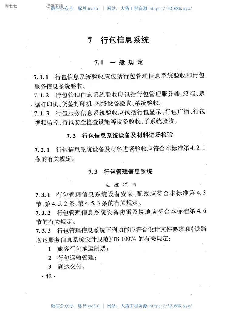 TB10427-2020铁路客运服务信息系统工程施工质量验收标准 预览图