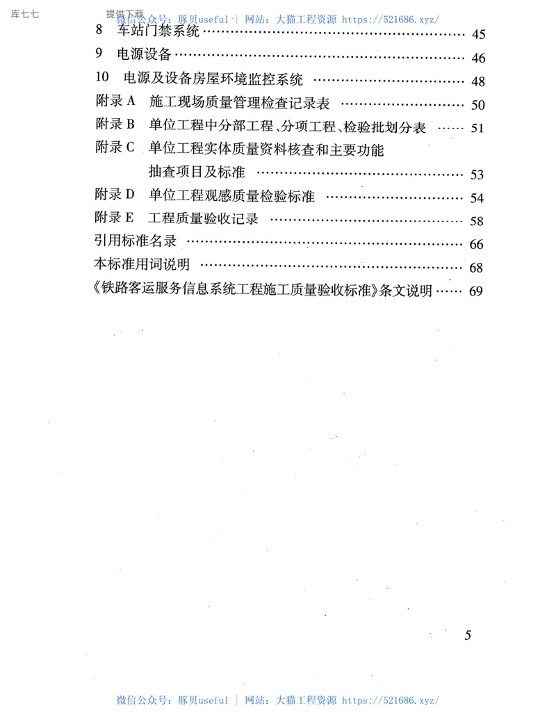 TB10427-2020铁路客运服务信息系统工程施工质量验收标准 预览图