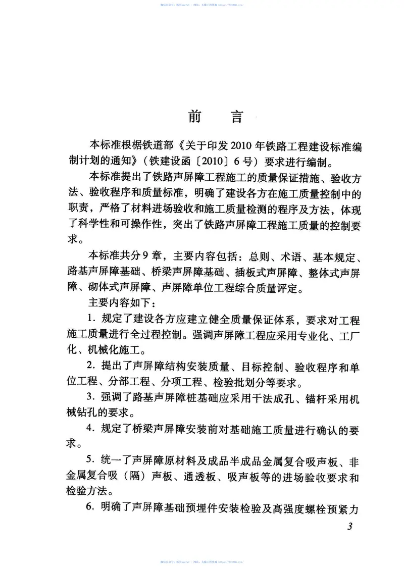TB10428-2012铁路声屏障工程施工质量验收标准 预览图