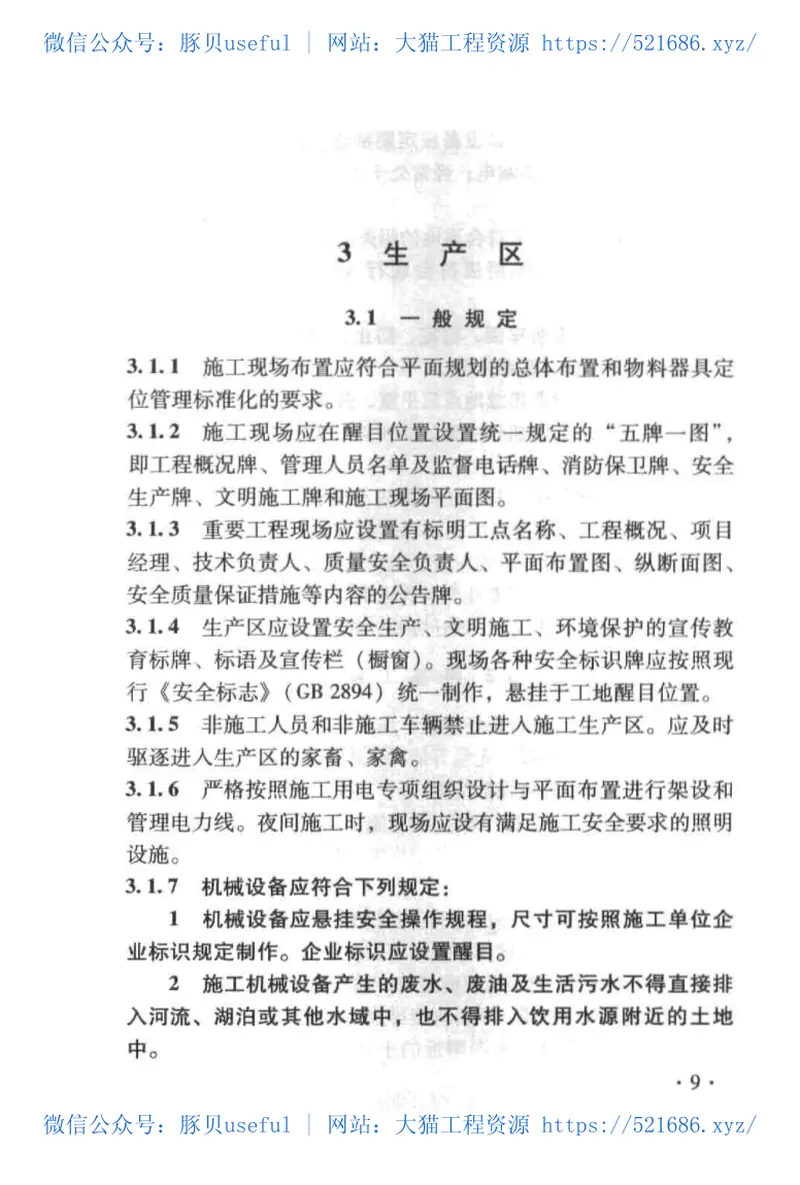 TB10441-2008铁路建设项目现场管理规范 预览图