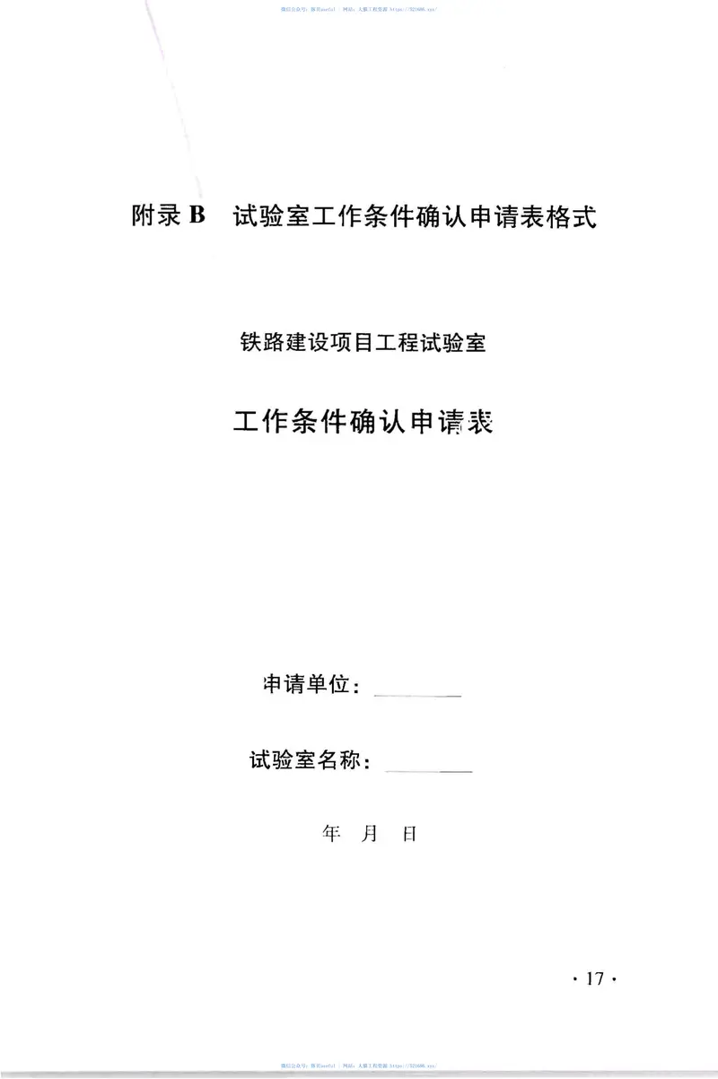 TB10442-2009铁路建设项目工程试验室管理标准 预览图