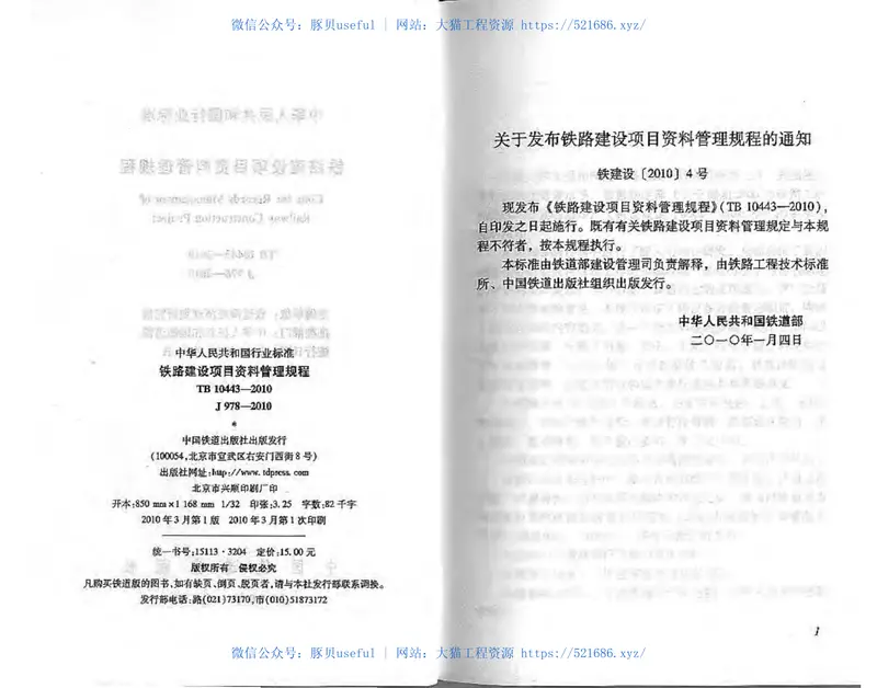 TB10443-2010铁路建设项目资料管理规程 预览图