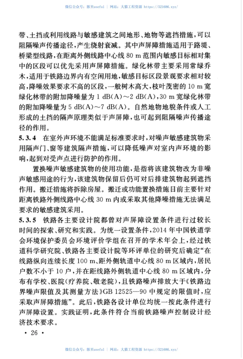 TB10501-2016铁路工程环境保护设计规范 预览图