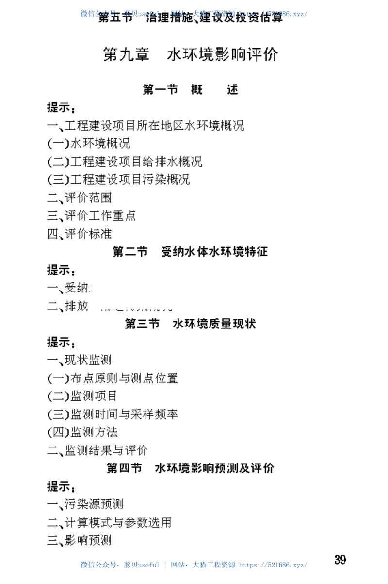 TB10502-1993铁路工程建设项目环境影响评价技术标准 预览图