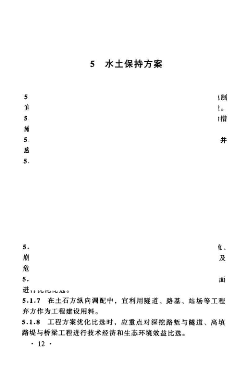 TB10503-2005铁路建设项目水土保持方案技术标准 预览图