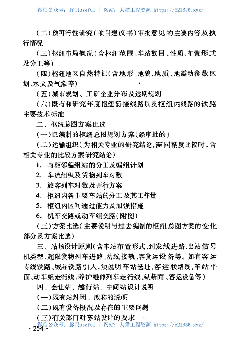 TB10504-2007铁路建设项目预可行性研究、可行性研究和设计文件编制办法 预览图