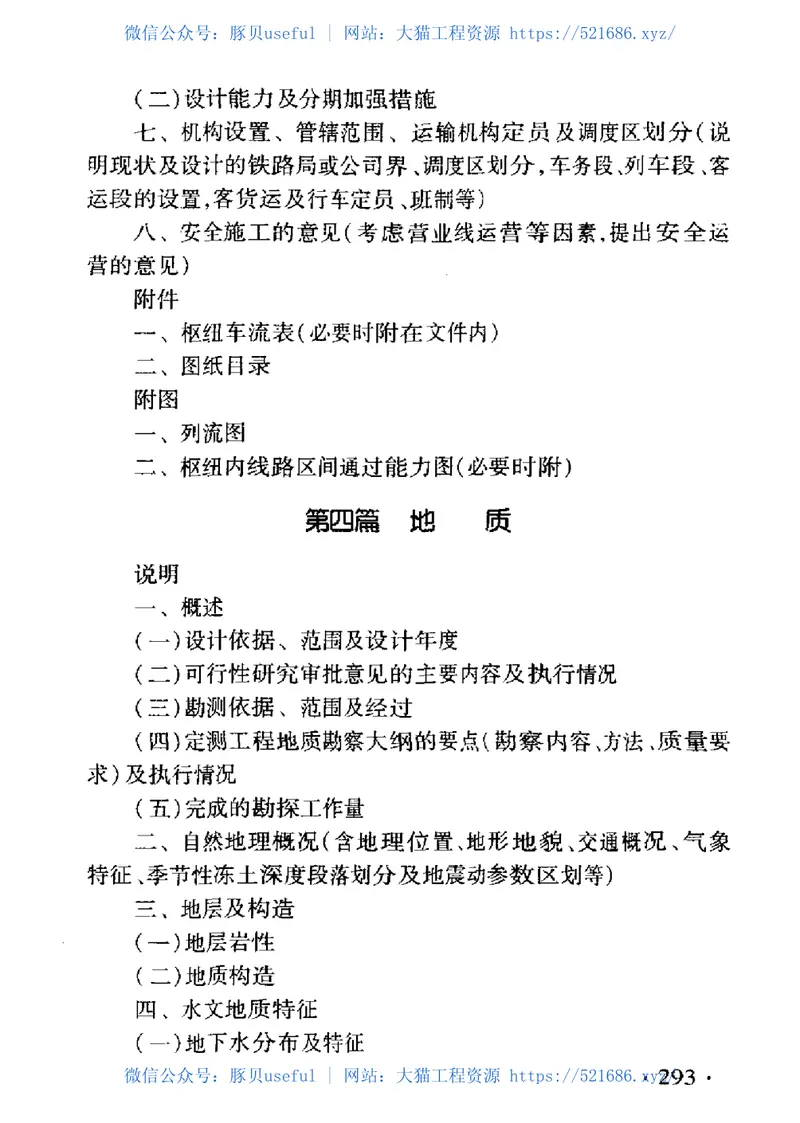 TB10504-2007铁路建设项目预可行性研究、可行性研究和设计文件编制办法 预览图
