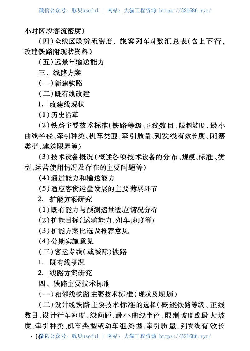 TB10504-2007铁路建设项目预可行性研究、可行性研究和设计文件编制办法 预览图