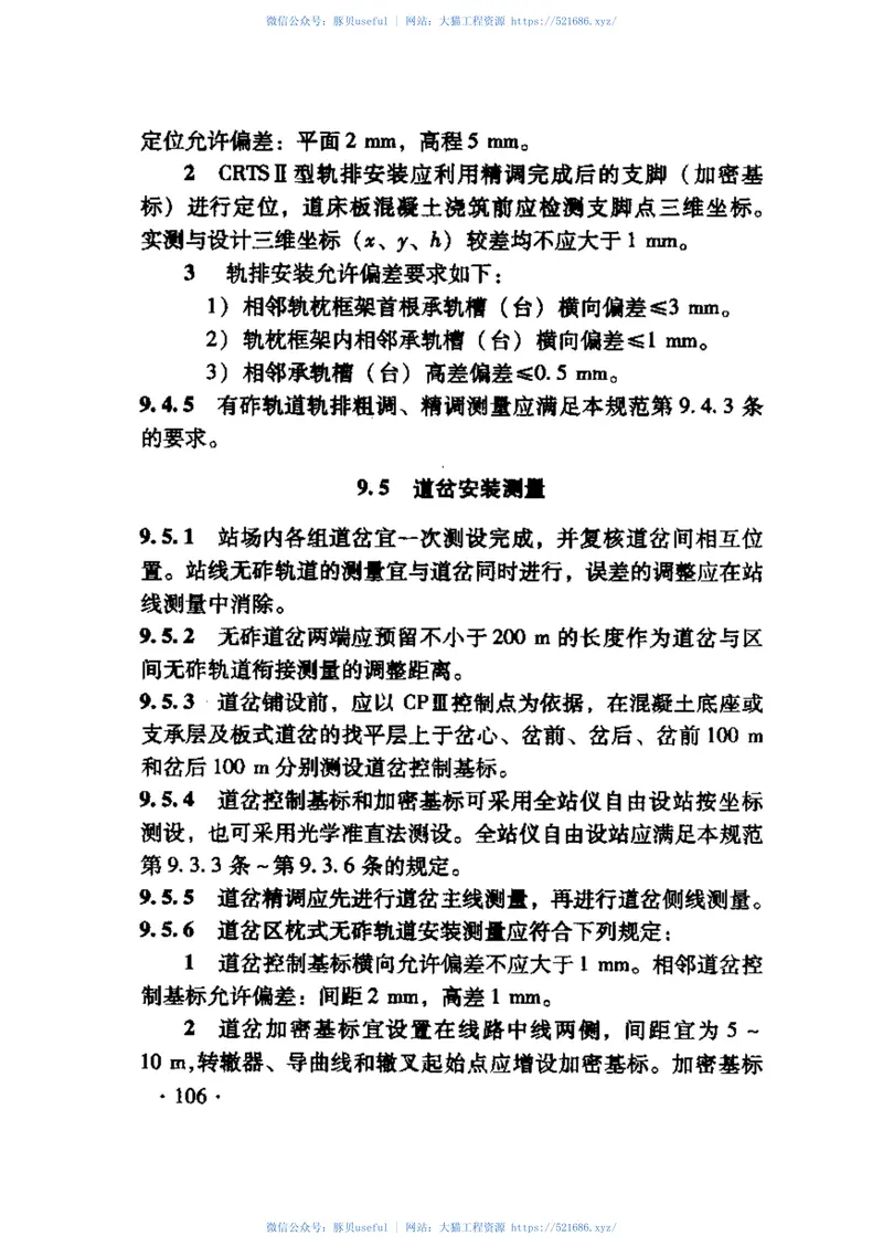 TB10601-2009高速铁路工程测量规范 预览图