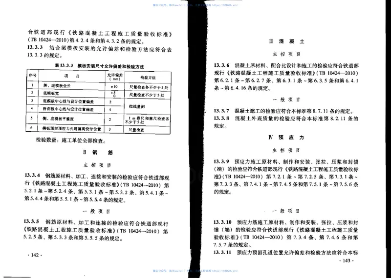 TB10752-2010高速铁路桥涵工程施工质量验收标准 预览图