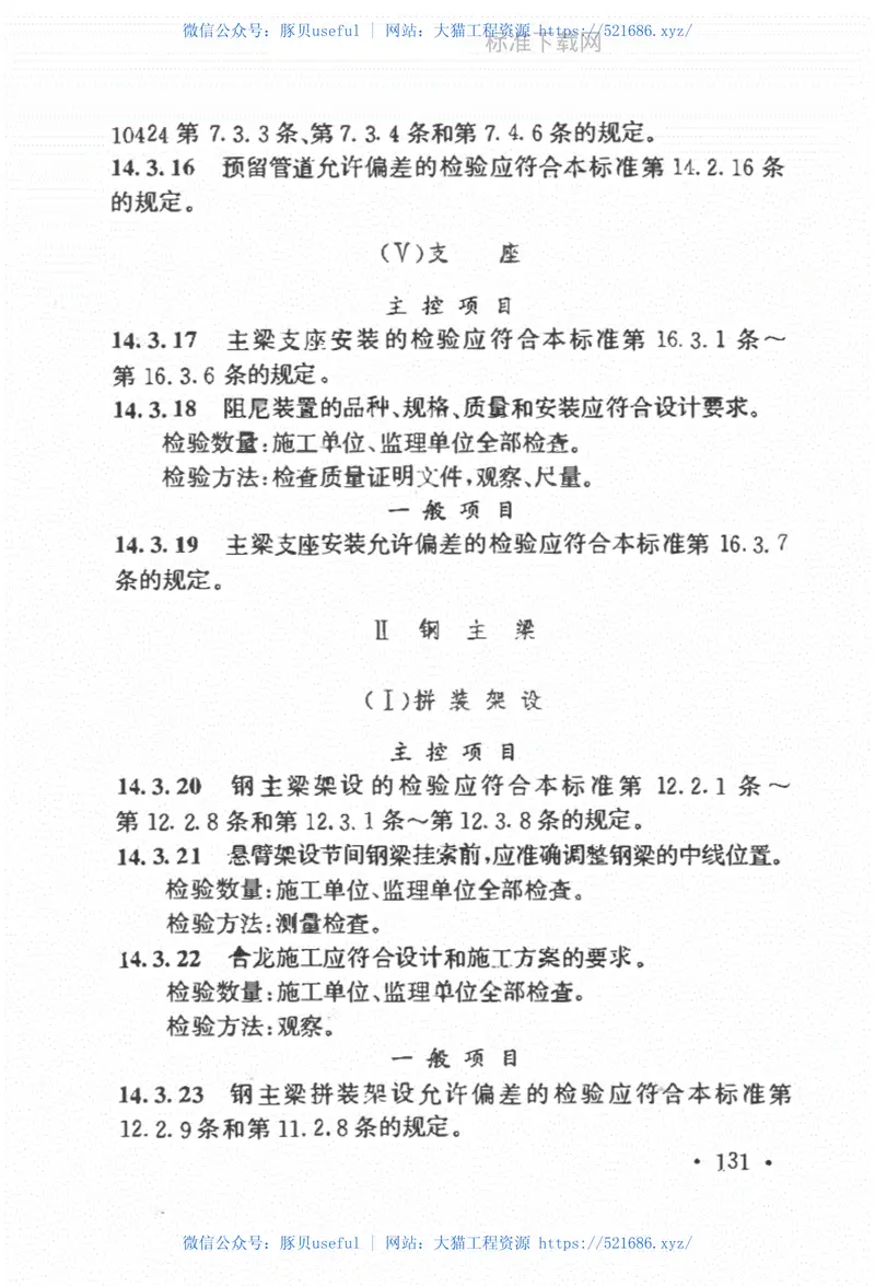 高速铁路桥涵工程施工质量验收标准（TB10752-2018） 预览图