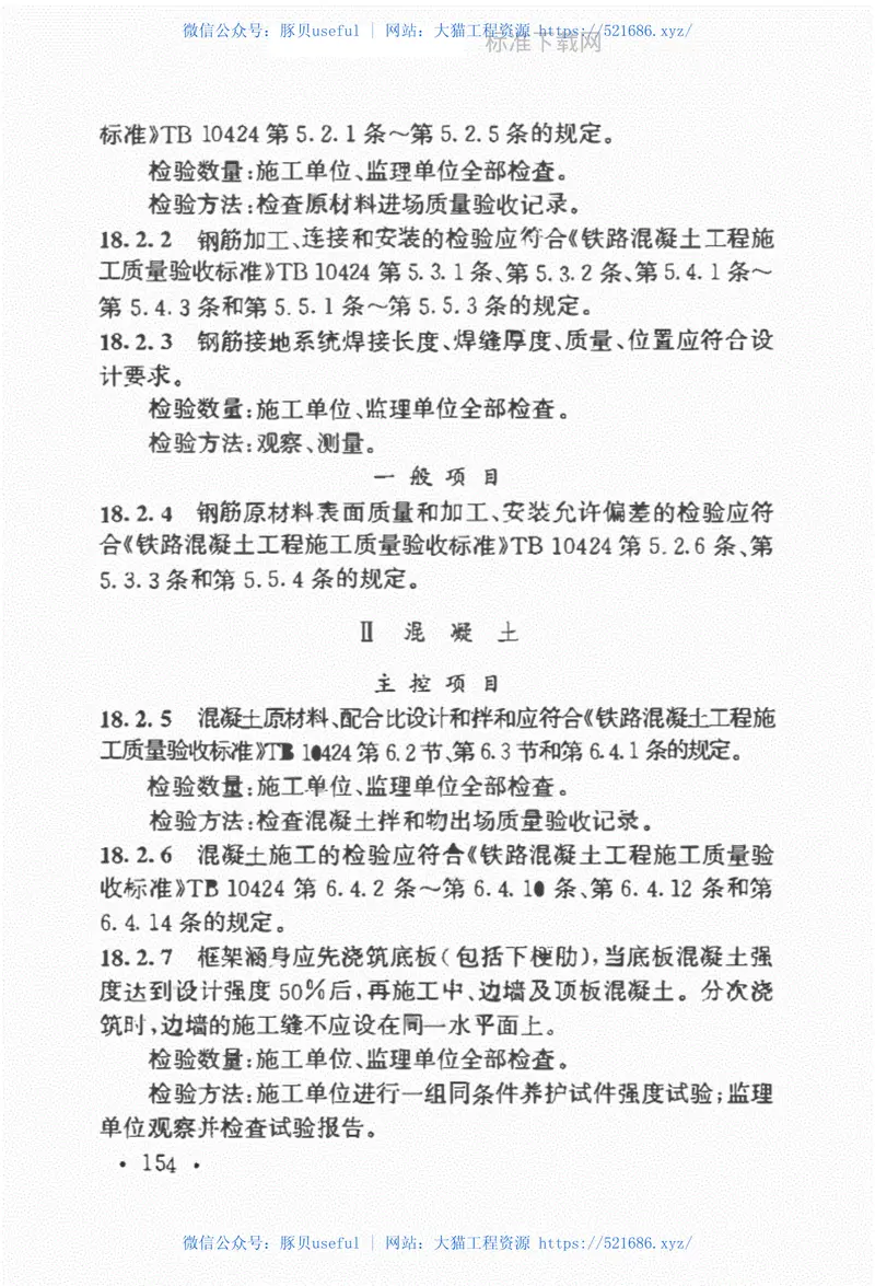 高速铁路桥涵工程施工质量验收标准（TB10752-2018） 预览图