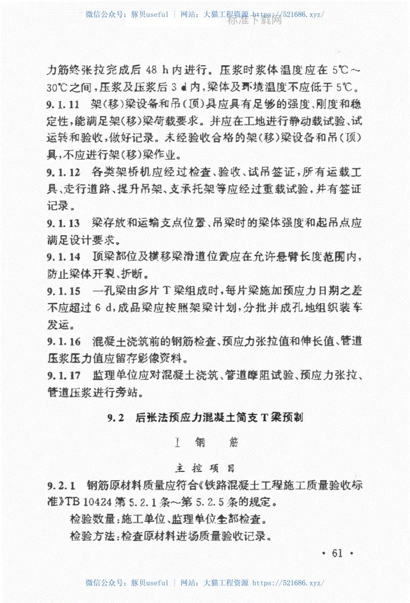 高速铁路桥涵工程施工质量验收标准（TB10752-2018） 预览图