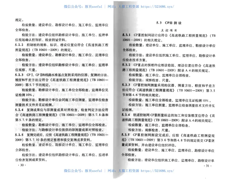TB10754-2010高速铁路轨道工程施工质量验收标准 预览图