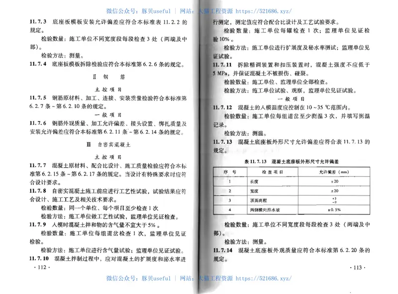 TB10754-2010高速铁路轨道工程施工质量验收标准 预览图