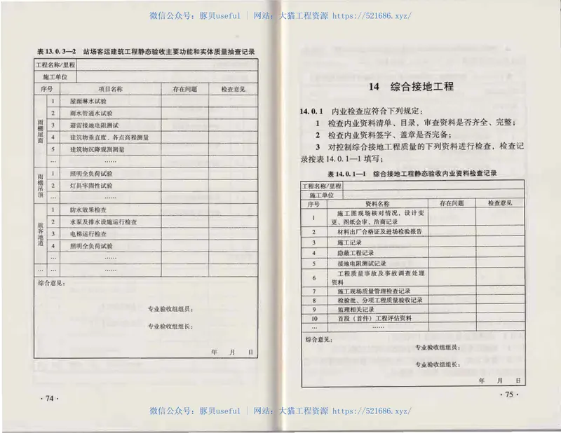 TB10760-2013高速铁路工程静态验收技术规范 预览图