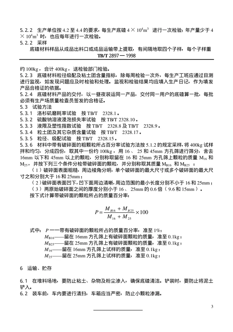 TB2897-1998铁路碎石道床底碴 预览图