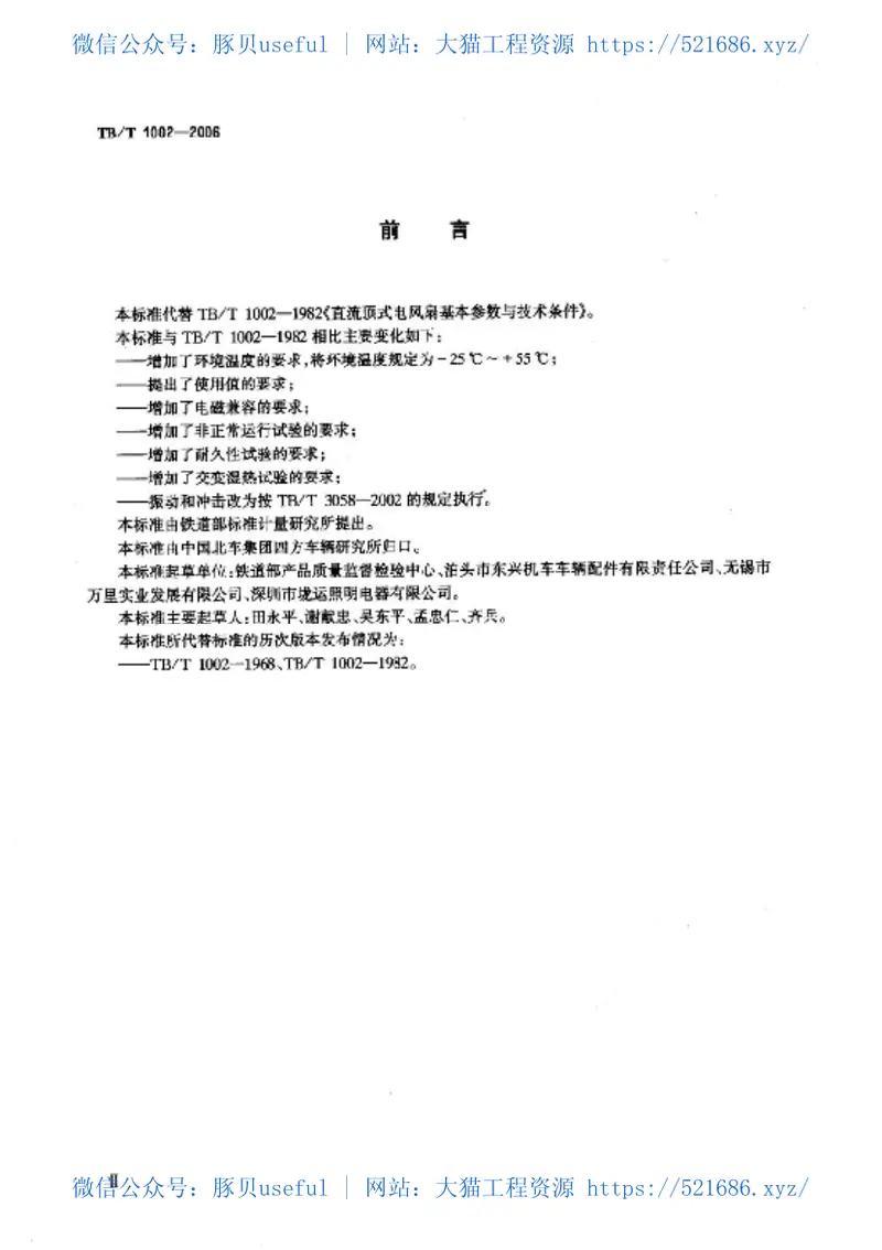 TBT1002-2006铁道客车用直流无刷电风扇 预览图