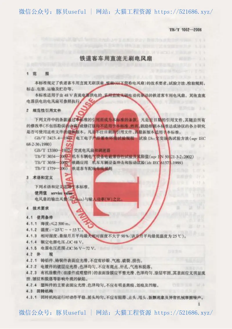 TBT1002-2006铁道客车用直流无刷电风扇 预览图