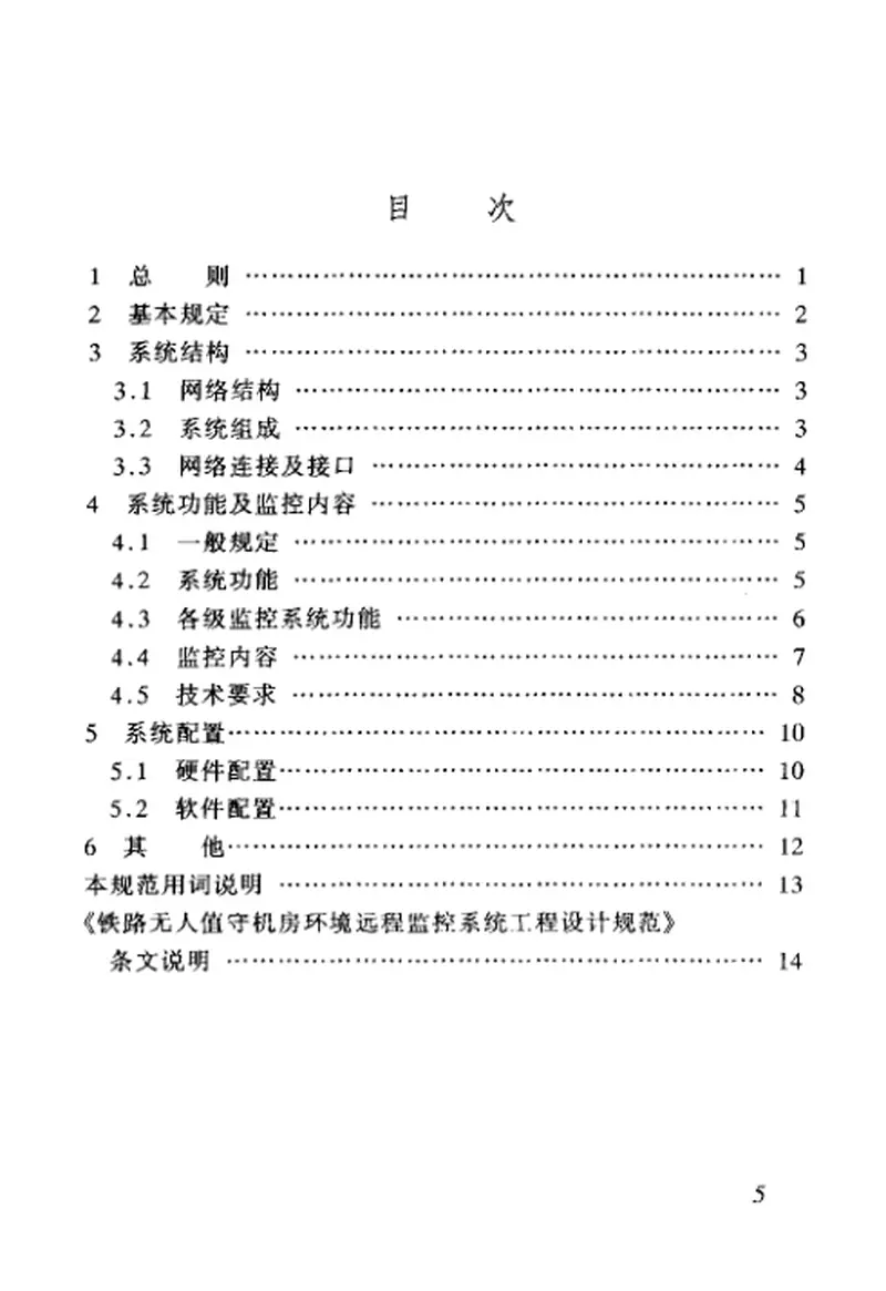 TBT10034-2005铁路无人值守机房环境远程监控系统工程设计规范 预览图