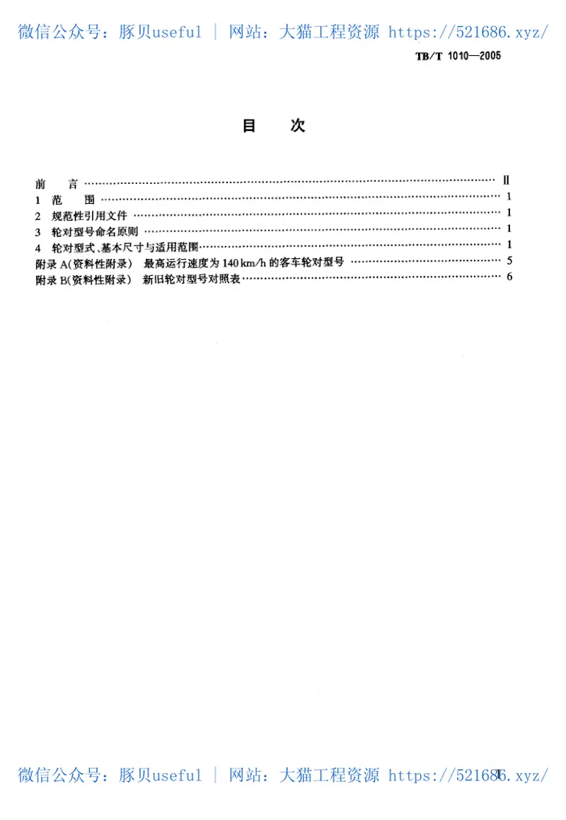 TBT1010-2005铁道车辆用轮对型式与基本尺寸 预览图