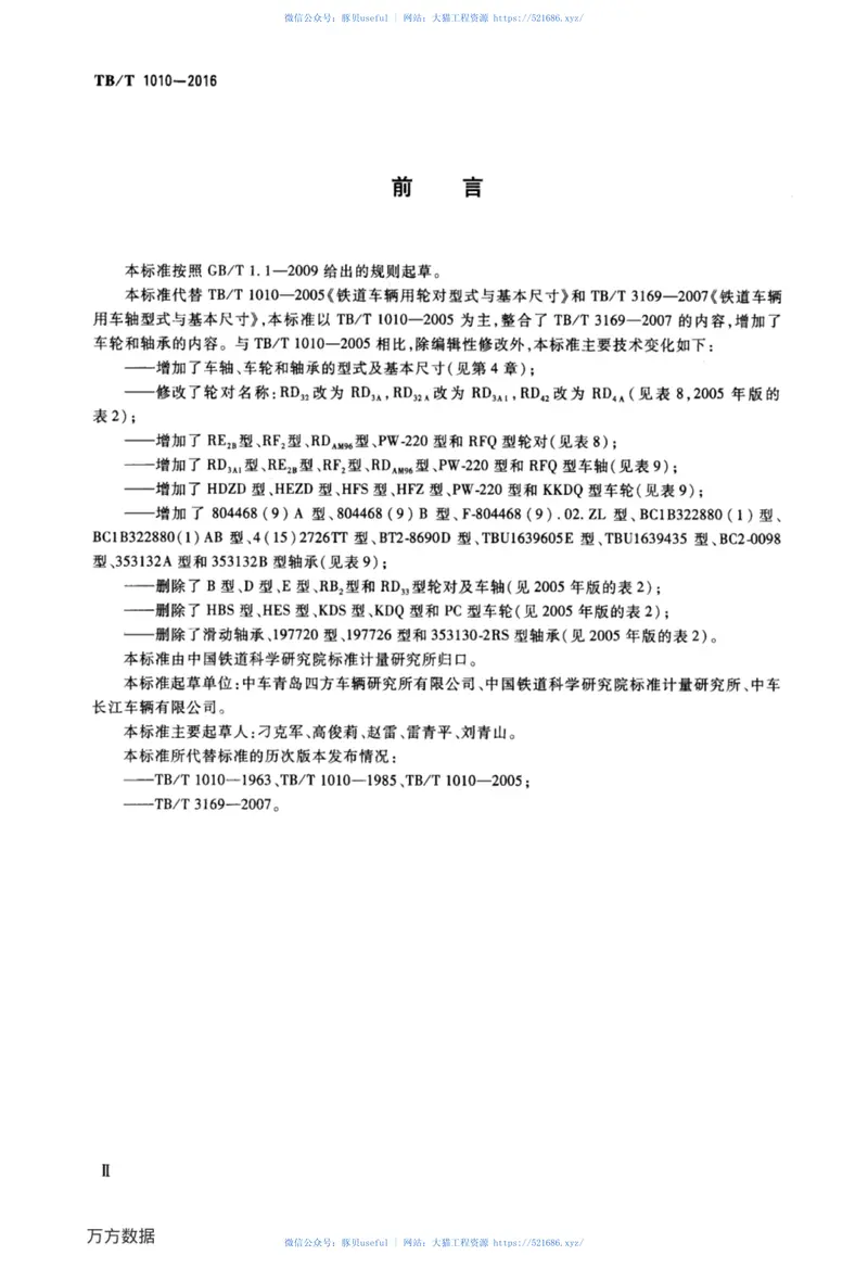 TBT1010-2016铁道车辆轮对及轴承型式与基本尺寸 预览图